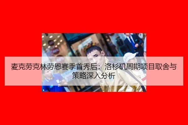 mai-ke-lao-ke-lin-lao-en-sai-ji-shou-xiu-hou-luo-shan-ji-zhou-qi-xiang-mu-qu-she-yu-ce-lve-shen-ru-fen-xi-2-310.jpg