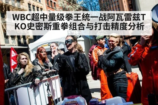 WBC超中量级拳王统一战阿瓦雷兹TKO史密斯重拳组合与打击精度分析