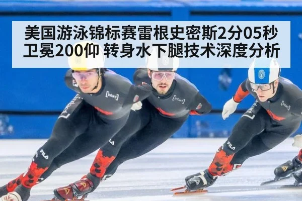 美国游泳锦标赛雷根史密斯2分05秒卫冕200仰 转身水下腿技术深度分析