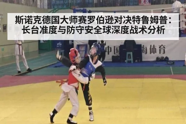 斯诺克德国大师赛罗伯逊对决特鲁姆普:长台准度与防守安全球深度战术分析