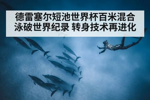 德雷塞尔短池世界杯百米混合泳破世界纪录 转身技术再进化