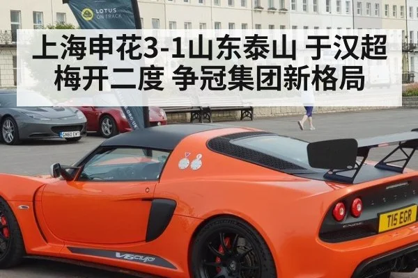 上海申花3-1山东泰山 于汉超梅开二度 争冠集团新格局
