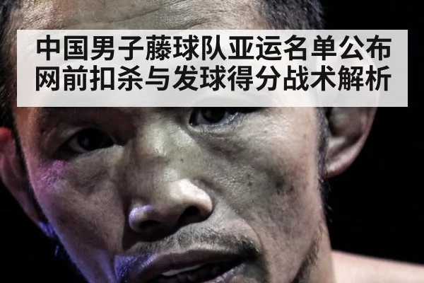 中国男子藤球队亚运名单公布 网前扣杀与发球得分战术解析